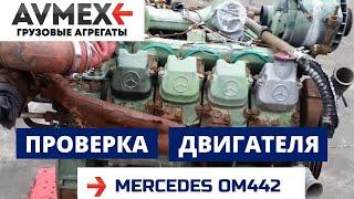 Проверка двигателя MERCEDES OM442