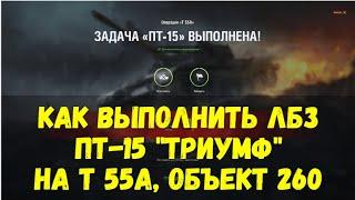 Как выполнить ЛБЗ ПТ-15 Триумф на танк Т 55А Объект 260