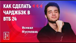 Как сделать чарджбэк в ВТБ24