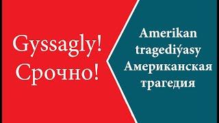 Amerikan tragediýasy. Американская трагедия