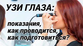 УЗИ ГЛАЗА показания как проводится и как подготовиться? Все что важно знать про УЗИ глаз