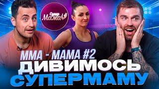 Рибак і Фіма дивляться проєкт «СУПЕРМАМА»  Мама- спортсменка  Частина 2