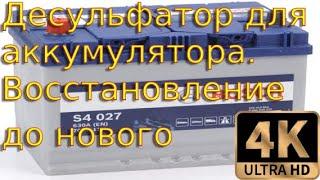 Восстановление автомобильного аккумулятора практически до состояния нового. Подробности что и как.