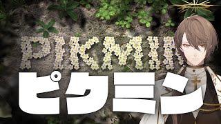 【Pikmin 1 ピクミン１】初代、小さきいのち。【にじさんじ加賀美ハヤト】