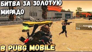 БИТВА ЗА ЗОЛОТУЮ МИРАДО В PUBG MOBILE. ОБНОВЛЕНИЕ 0.18 MIRAMAR 2.0