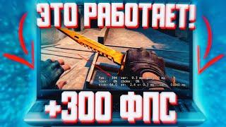 Оптимизация CSGO за 1 минуту