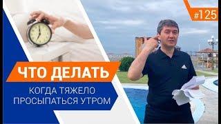 Что делать когда тяжело просыпаться утром? Рубрика Вопрос Давлатову