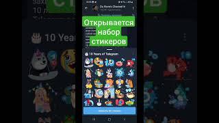 Как добавить понравившиеся стикеры в свой Telegram?