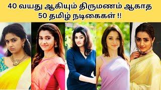 40 வயது ஆகியும் திருமணம் ஆகாத 50 தமிழ் நடிகைகள்50 Unmarried Tamil Cinema Actresses Photos & Name