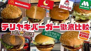 【比較】チェーン７店のテリヤキバーガー食べ比べ！【最強決定戦】