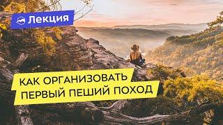 Как организовать свой первый пеший поход выходного дня