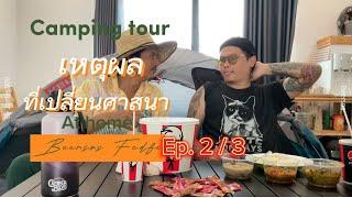 Camping Tour  เหตุผลที่ เบียรสด เปลี่ยนศาสนา