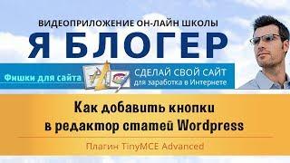 Как добавить кнопки в редактор статей Wordpress.  Плагин TinyMCE Advanced