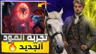 رايدن يجرب المود الجديد ويستكشف اهم الميزات الموجودة فيه#pubgmobile #pubg