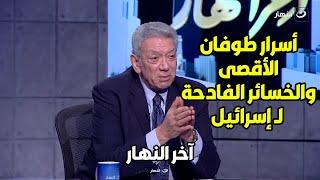 قنصل مصر السابق في تل أبيب يكشف أسرار عن عملية طوفان الأقصى ومدى تأثيرها الضخم على إسرائيل