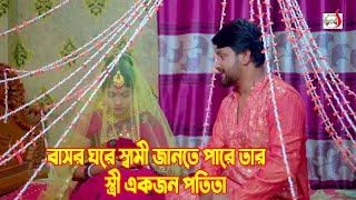 বাসর ঘরে স্বামী জানতে পারে তার স্ত্রী একজন পতীতা  Bangla Short film 2024  Sadia Drama