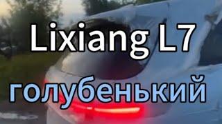 Lixiang L7 Ultra в голубом прибыл в Москву