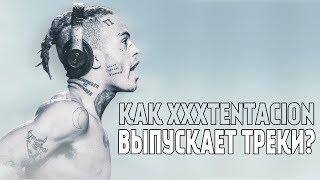 КАК XXXTENTACION ВЫПУСКАЕТ ТРЕКИ?