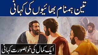 3 Hum Naam bhai  Urdu story  Moral Story  Sabaq Amoz Kahani HindiUrdu