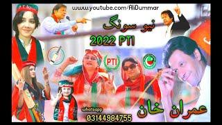 PTI Pashto New Song 2022  Hamary Pakistan Ka Shan Imran Khan  Shafia Issar  PTI New Best Song2022