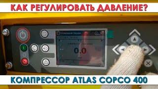 Компрессор Атлас Копко - Atlas Copco инструкция регулировки давления