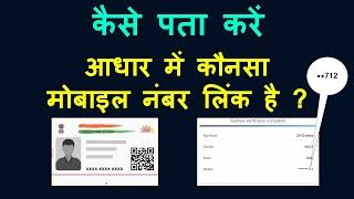 How to check which mobile number linked with your Aadhar  आधार में कौनसा मोबाइल नंबर लिंक है ?