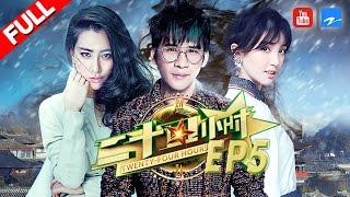 【FULL】大张伟董力吃冰沙冻到窒息 马苏金晨上演双龙之争《二十四小时2》EP.5 20170303 浙江卫视官方HD