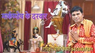 मार्कण्डेय के दरबार  Latest Markandey Rishi Bhajan  Passi Kesri  shahabad markanda