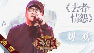 【纯享版】刘欢《去者 + 情怨》《歌手2019》第8期 Singer 2019 EP8【湖南卫视官方HD】