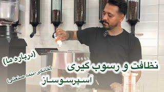 معرفی و شروع به کار رسمی ما با آموزش نظافت اسپرسوساز