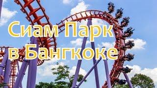 Сиам парк сити - парк развлечений в Бангкоке  Bangkok Siam Park City