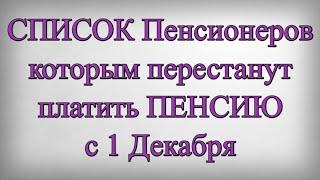 СПИСОК Пенсионеров которым перестанут платить ПЕНСИЮ с 1 Декабря