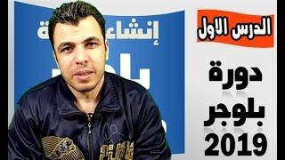 كيفية انشاء مدونة بلوجر بعد تحديثات 2019 مجانا وطريقة الربح منها   دورة بلوجر 2019