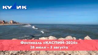 Фестиваль Каспий-2024. 28 июля – 3 августа