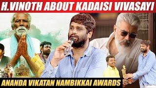 Varisu Thunivu போல Kadaisi Vivasayi -ம் நம்ம கொண்டாடி இருக்கனோம் - H.Vinoth  Vikatan Awards 2023