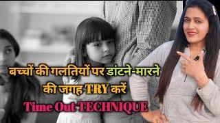 बच्चों की गलतियों पर डांटने-मारने की जगह ट्राई करें Time Out टेक्निक best parenting tips