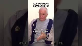 Как научиться состраданию? - Александр Хакимов