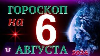 ГОРОСКОП НА 6 АВГУСТА 2024 ГОДА  ГОРОСКОП НА КАЖДЫЙ ДЕНЬ ДЛЯ ВСЕХ ЗНАКОВ ЗОДИАКА