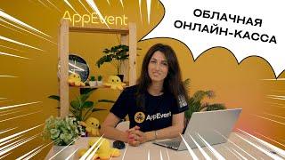 Облачная онлайн-касса AppEvent