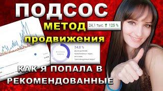 Продвижение видео на youtube Как попасть в ПОХОЖИЕ ВИДЕО на Youtube  Метод ПОДСОСА