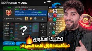 افضل تكتيك لنمط المدير الفنى 🫨 هتقدر توصل بطل فيفا نمط المدير الفنى FCMOBILE 24