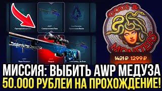 МИССИЯ ВЫБИТЬ AWP МЕДУЗА на TOPSKIN 50.000 для ДОРОГИХ КЕЙСОВ на ТОПСКИН 2024