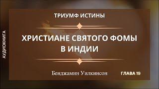 ХРИСТИАНЕ СВЯТОГО ФОМЫ В ИНДИИ  Гл. 19  Триумф истины - Бенджамин Уилкинсон  Аудиокнига