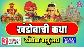 Story of Khandoba  Khandoba Banu Marriage  Jai Shiv Malhar Khandobachi Katha  Khandoba Banu Lagan