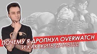 Почему я дропнул Overwatch и как жить дальше