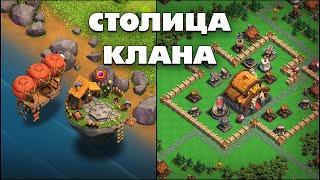 СТОЛИЦА КЛАНА СТОЛИЧНЫЙ ПИК И РАЙОНЫ В ОБНОВЛЕНИИ КЛЕШ ОФ КЛЕНС  КЛЕО CLASH OF CLANS