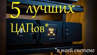 5 лучших ЦАПов бывших в моей системе