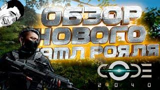 CODE2040очередной убийца PUBG или китайский шедеврНовый шутер в жанре батлрояль 2021 обзор