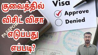 How to apply Kuwait Visit Visa  Kuwait Tamil updates  Lifestyle Tamil  Kuwait Tamil