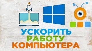 Как Ускорить Работу Компьютера на Windows 10  Отключение Служб в Windows 10